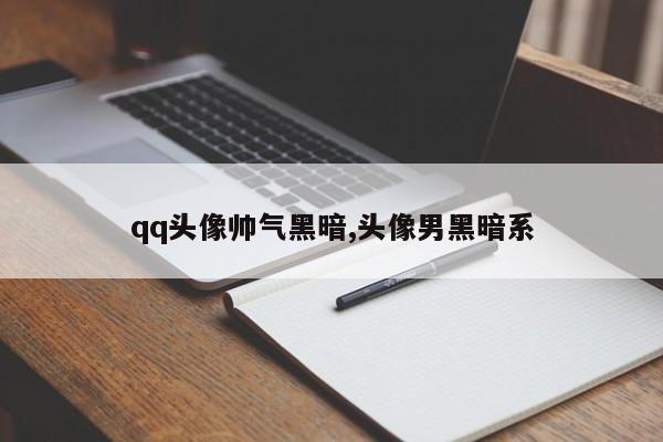 qq头像帅气黑暗,头像男黑暗系