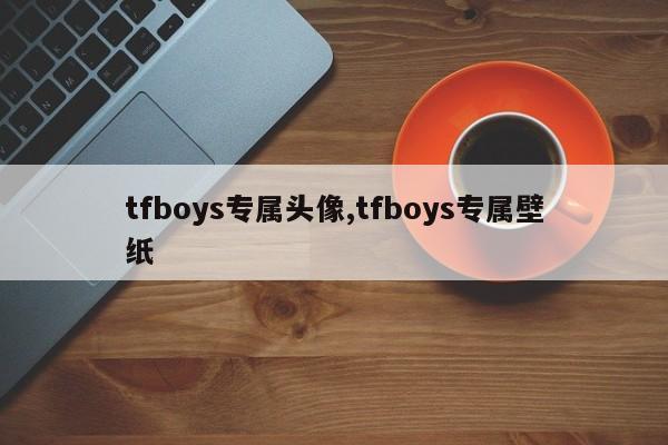 tfboys专属头像,tfboys专属壁纸