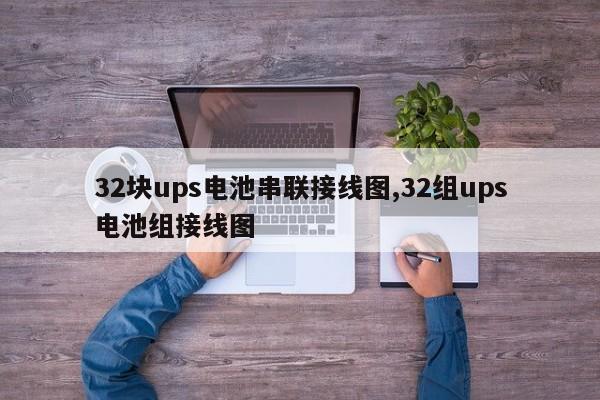 32块ups电池串联接线图,32组ups电池组接线图