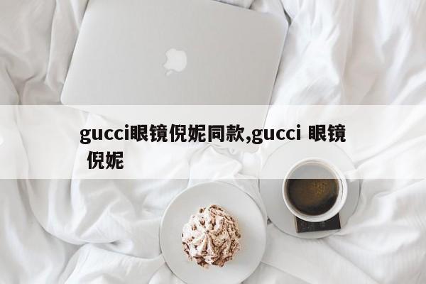 gucci眼镜倪妮同款,gucci 眼镜 倪妮