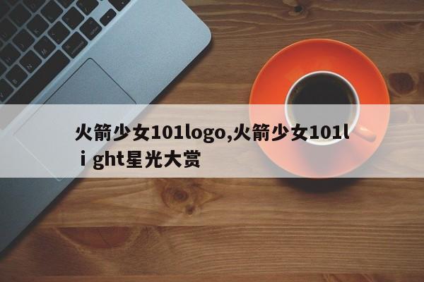 火箭少女101logo,火箭少女101lⅰght星光大赏