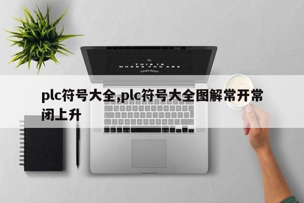 plc符号大全,plc符号大全图解常开常闭上升