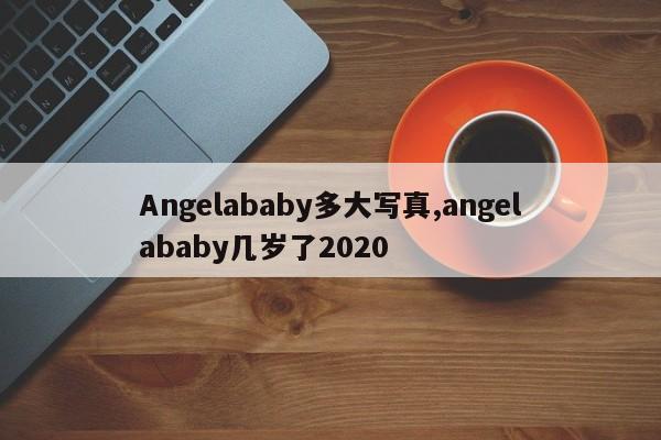 Angelababy多大写真,angelababy几岁了2020