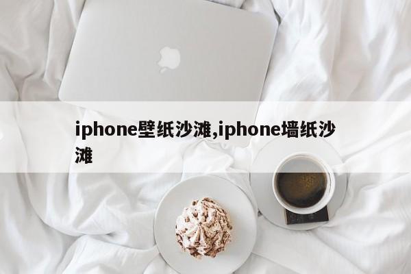 iphone壁纸沙滩,iphone墙纸沙滩