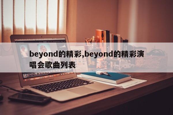 beyond的精彩,beyond的精彩演唱会歌曲列表