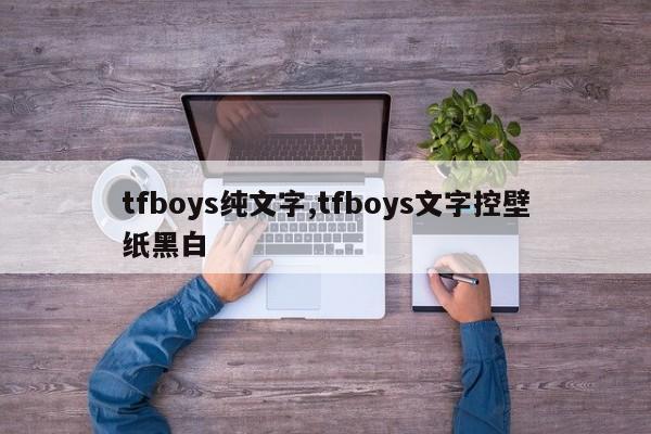 tfboys纯文字,tfboys文字控壁纸黑白