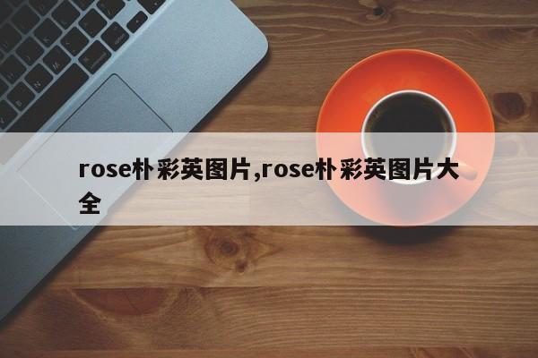 rose朴彩英图片,rose朴彩英图片大全