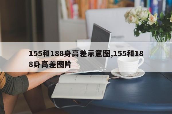 155和188身高差示意图,155和188身高差图片