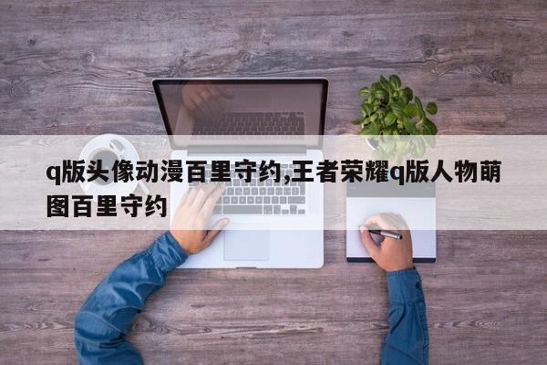 q版头像动漫百里守约,王者荣耀q版人物萌图百里守约