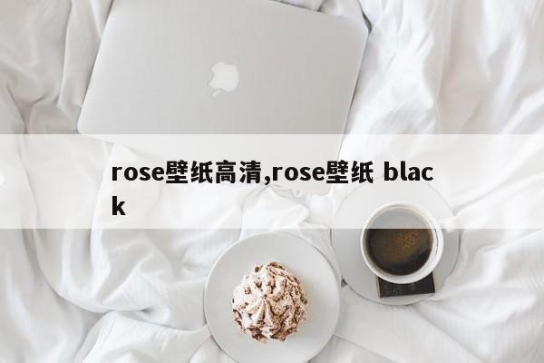 rose壁纸高清,rose壁纸 black