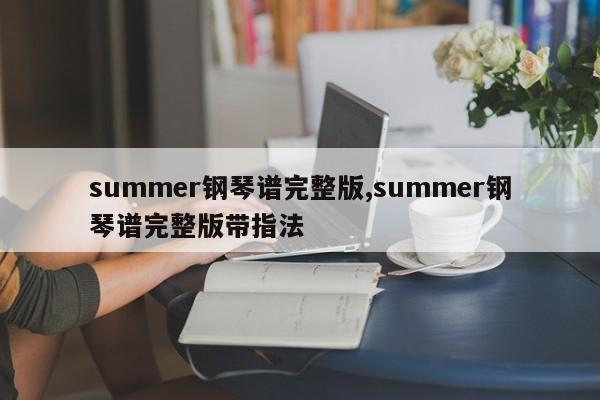 summer钢琴谱完整版,summer钢琴谱完整版带指法