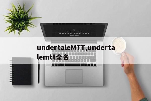 undertaleMTT,undertalemtt全名