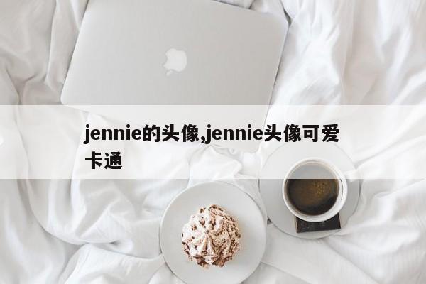 jennie的头像,jennie头像可爱卡通