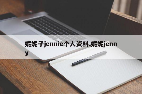妮妮子jennie个人资料,妮妮jenny