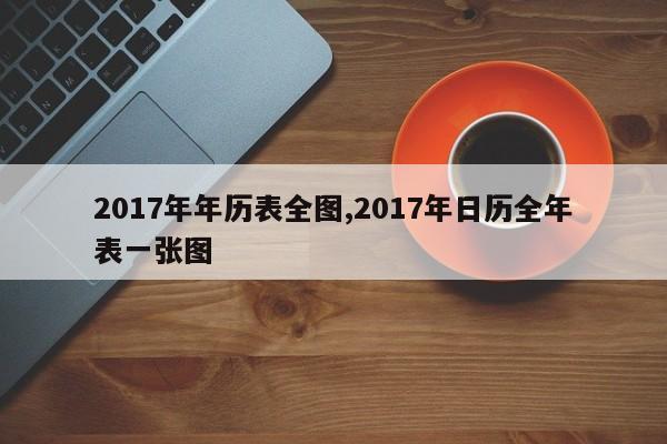 2017年年历表全图,2017年日历全年表一张图