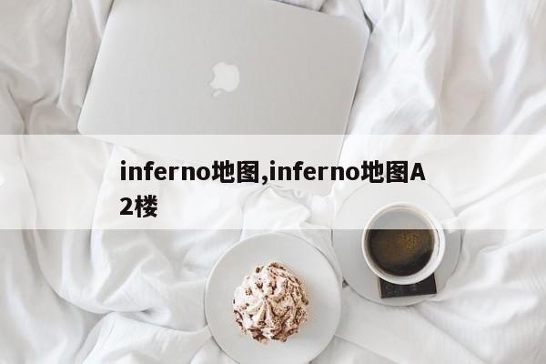 inferno地图,inferno地图A2楼