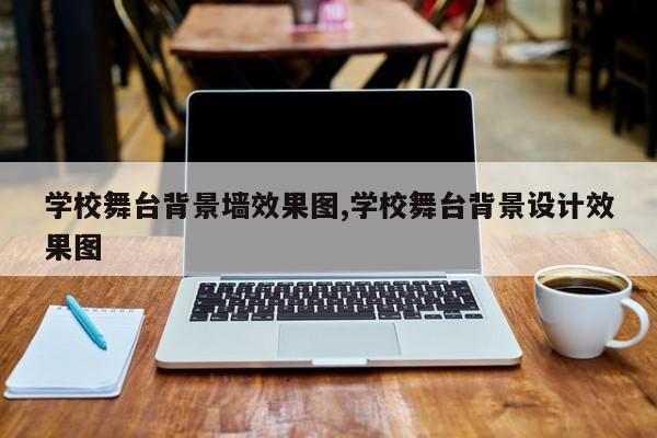 学校舞台背景墙效果图,学校舞台背景设计效果图
