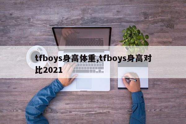 tfboys身高体重,tfboys身高对比2021