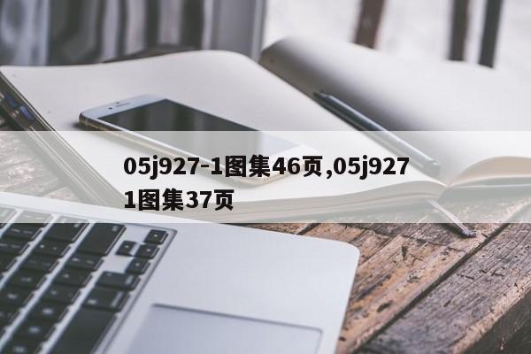 05j927-1图集46页,05j9271图集37页
