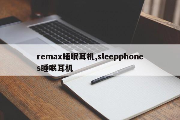 remax睡眠耳机,sleepphones睡眠耳机