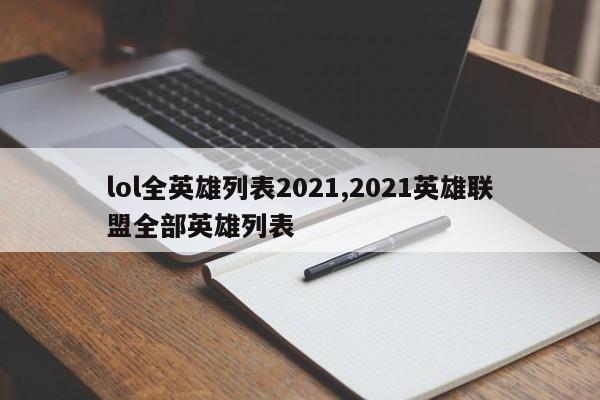 lol全英雄列表2021,2021英雄联盟全部英雄列表