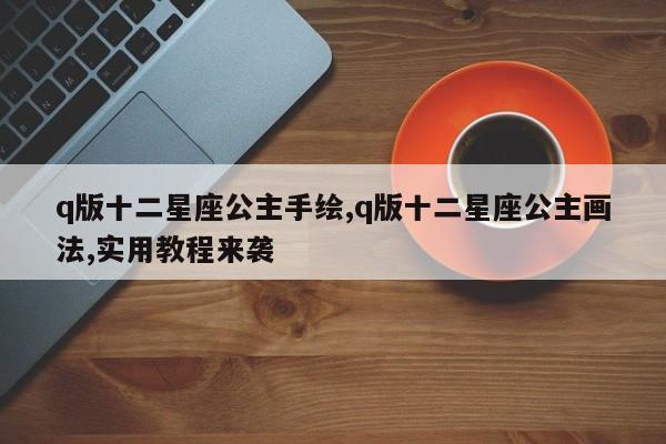 q版十二星座公主手绘,q版十二星座公主画法,实用教程来袭