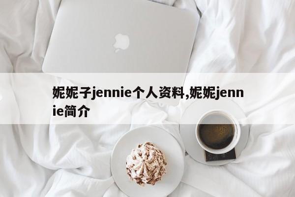 妮妮子jennie个人资料,妮妮jennie简介