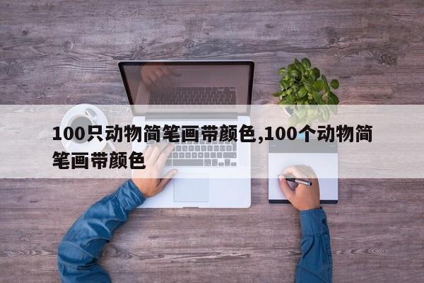 100只动物简笔画带颜色,100个动物简笔画带颜色
