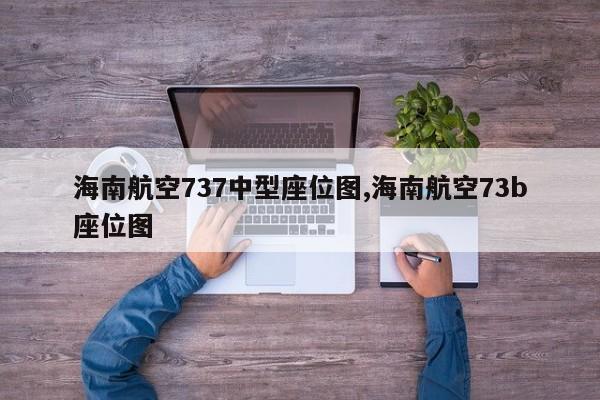 海南航空737中型座位图,海南航空73b座位图