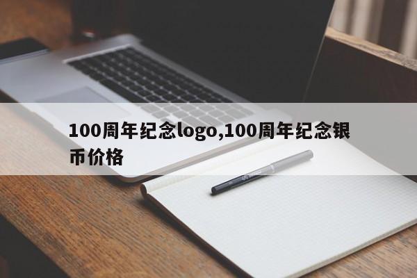 100周年纪念logo,100周年纪念银币价格