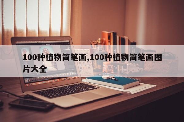 100种植物简笔画,100种植物简笔画图片大全