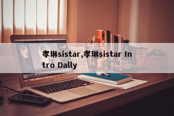 孝琳sistar,孝琳sistar Intro Dally
