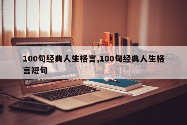 100句经典人生格言,100句经典人生格言短句