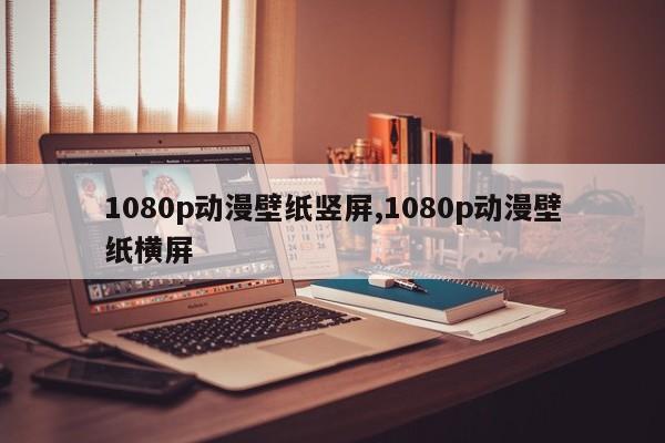 1080p动漫壁纸竖屏,1080p动漫壁纸横屏