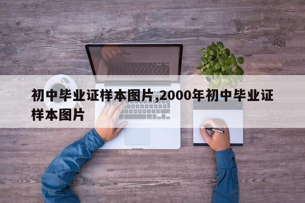 初中毕业证样本图片,2000年初中毕业证样本图片
