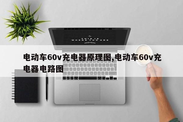 电动车60v充电器原理图,电动车60v充电器电路图