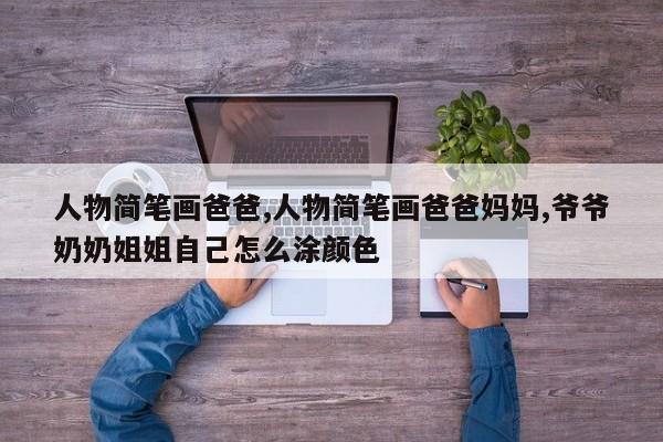 人物简笔画爸爸,人物简笔画爸爸妈妈,爷爷奶奶姐姐自己怎么涂颜色