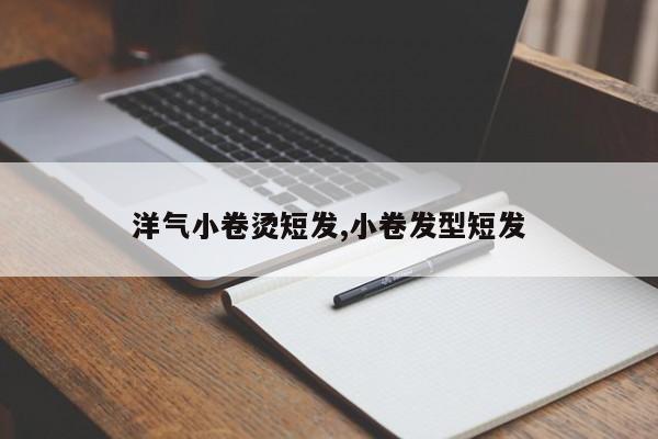 洋气小卷烫短发,小卷发型短发