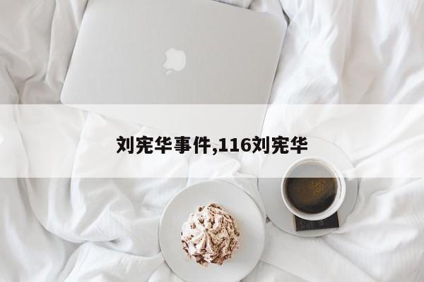 刘宪华事件,116刘宪华