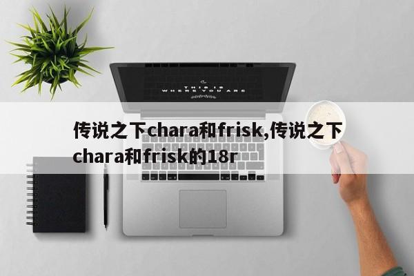 传说之下chara和frisk,传说之下chara和frisk的18r