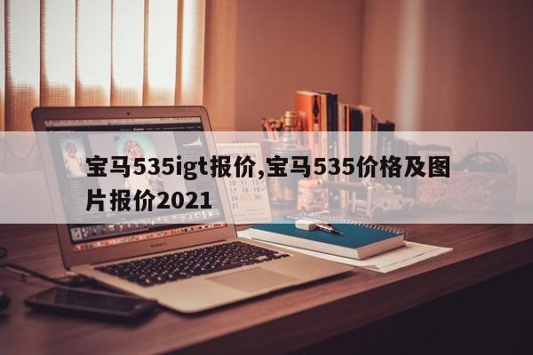 宝马535igt报价,宝马535价格及图片报价2021