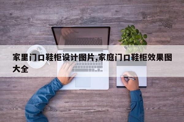 家里门口鞋柜设计图片,家庭门口鞋柜效果图大全