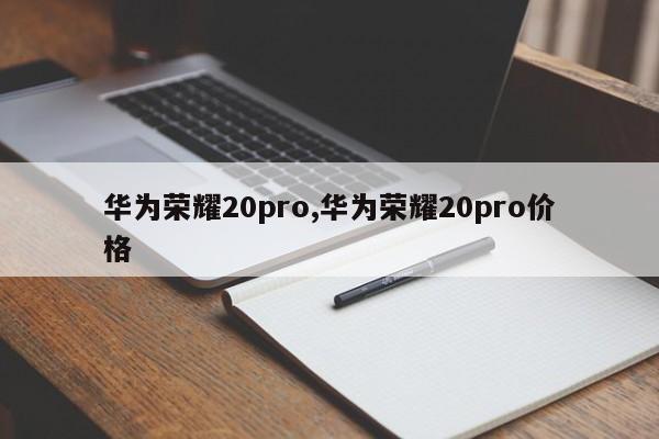 华为荣耀20pro,华为荣耀20pro价格