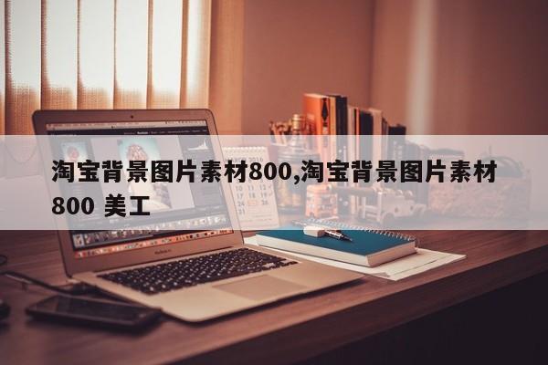 淘宝背景图片素材800,淘宝背景图片素材800 美工