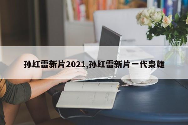 孙红雷新片2021,孙红雷新片一代枭雄