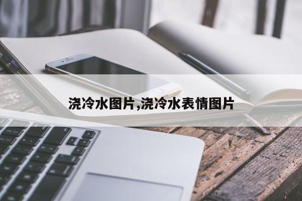 浇冷水图片,浇冷水表情图片