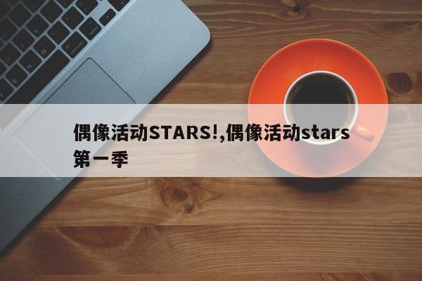 偶像活动STARS!,偶像活动stars第一季