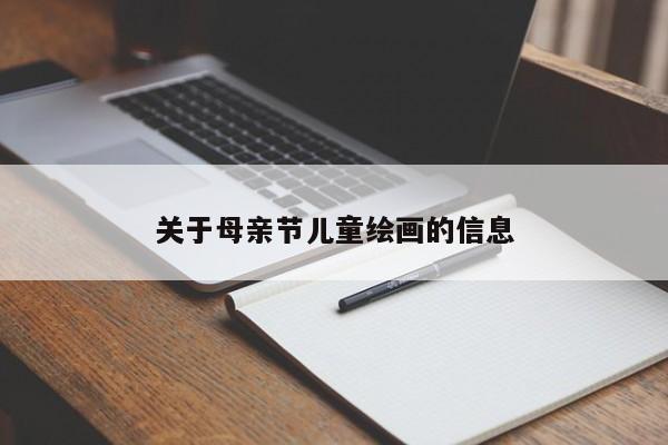 关于母亲节儿童绘画的信息