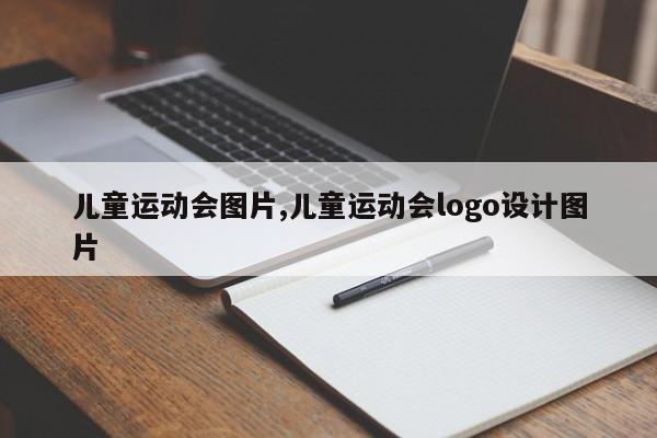 儿童运动会图片,儿童运动会logo设计图片