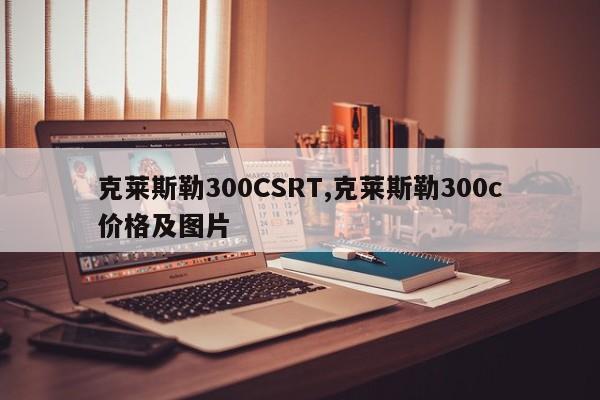 克莱斯勒300CSRT,克莱斯勒300c价格及图片